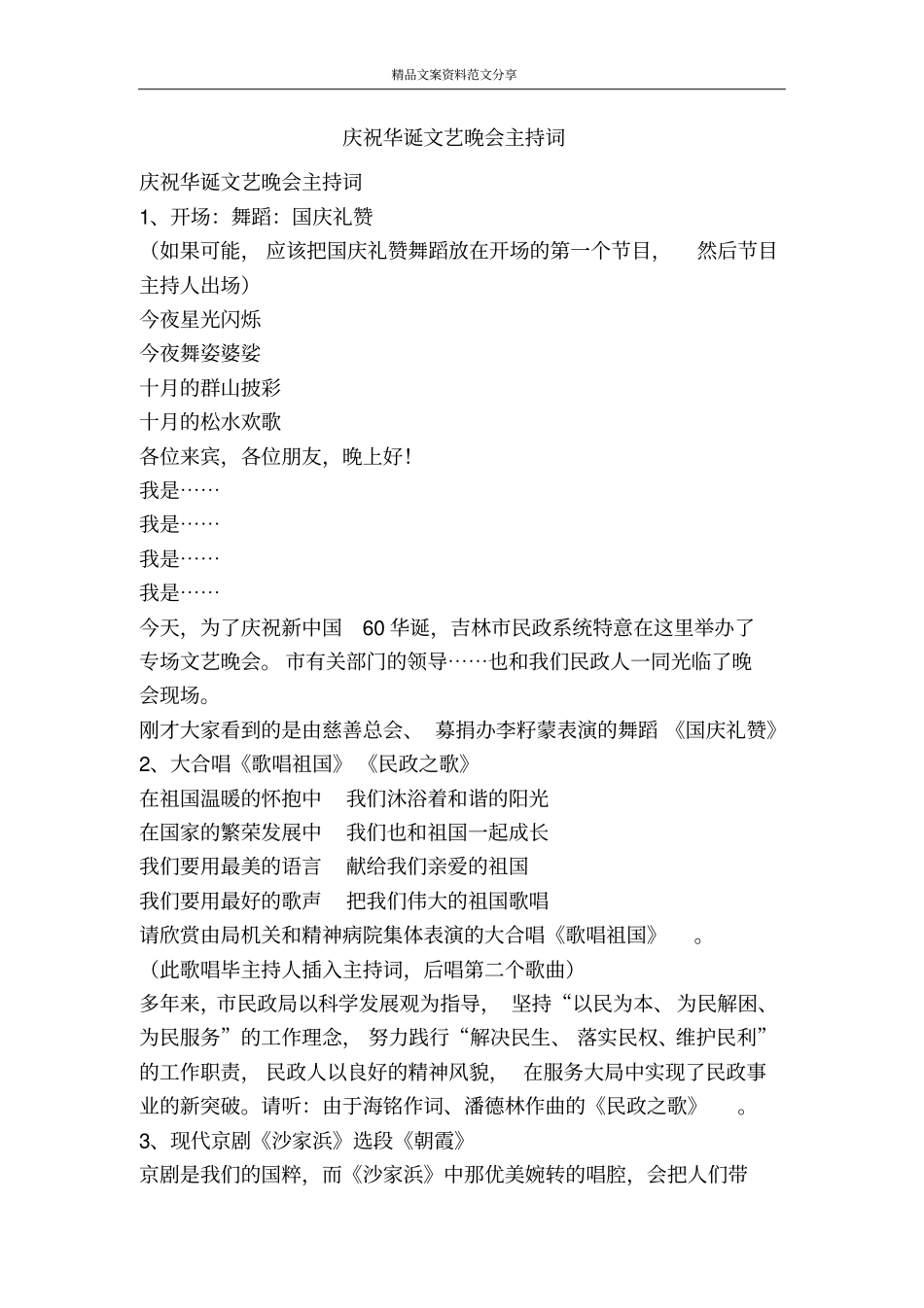 庆祝华诞文艺晚会主持词-精品文案范文_第1页