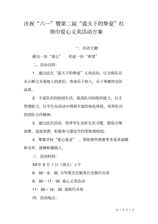 庆祝六一暨第二届蓝天下的挚爱红领巾爱心义卖活动方案