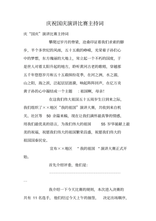 庆祝国庆演讲比赛主持词