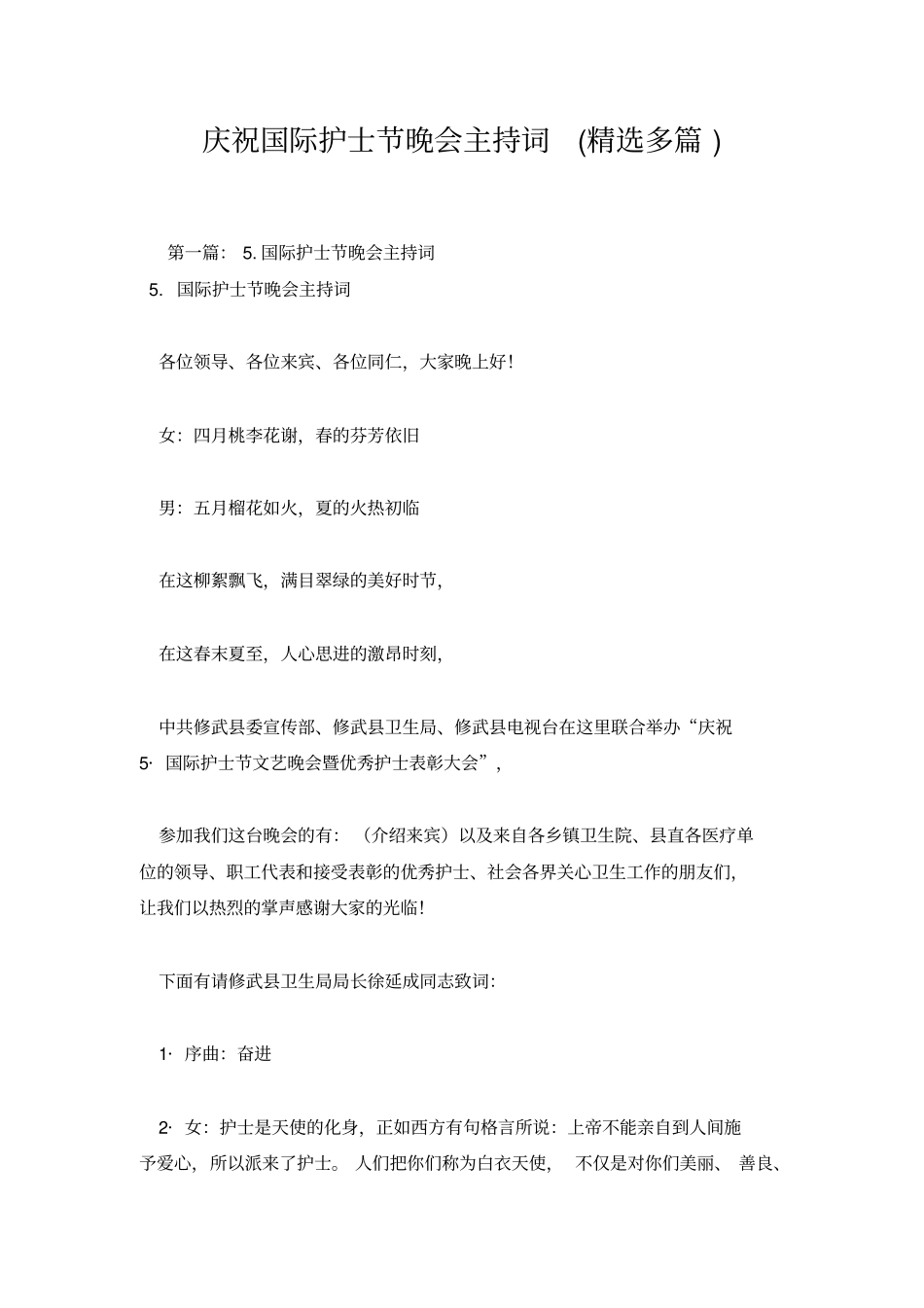 庆祝国际护士节晚会主持词_第1页