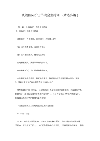 庆祝国际护士节晚会主持词