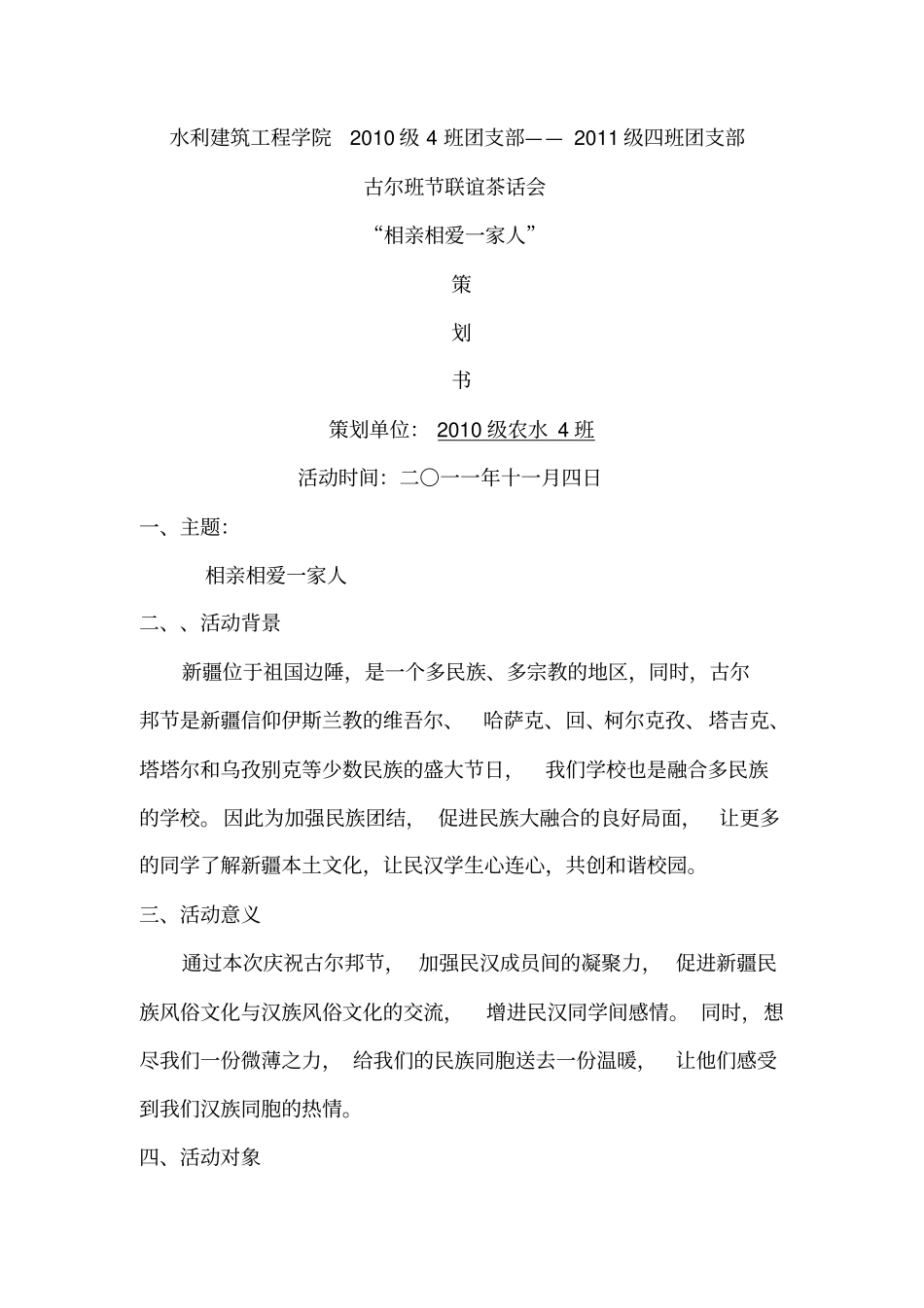 庆祝古尔邦节活动策划_第1页
