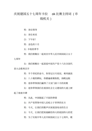 庆祝建国五十七周年卡拉ok比赛主持词级机关