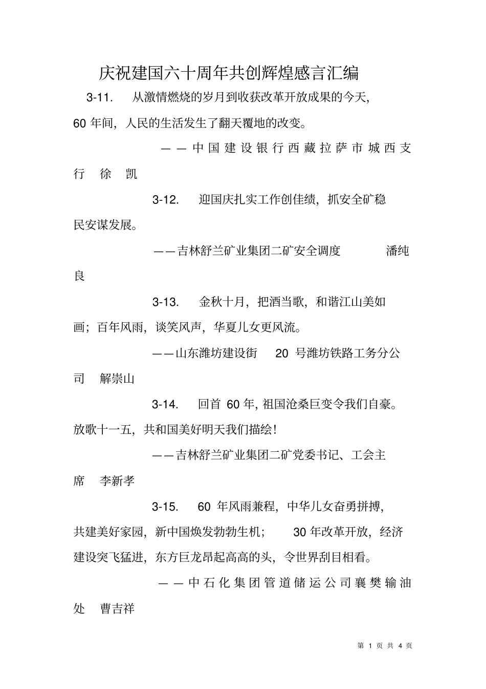 庆祝建国六十周年共创辉煌感言汇编_第1页