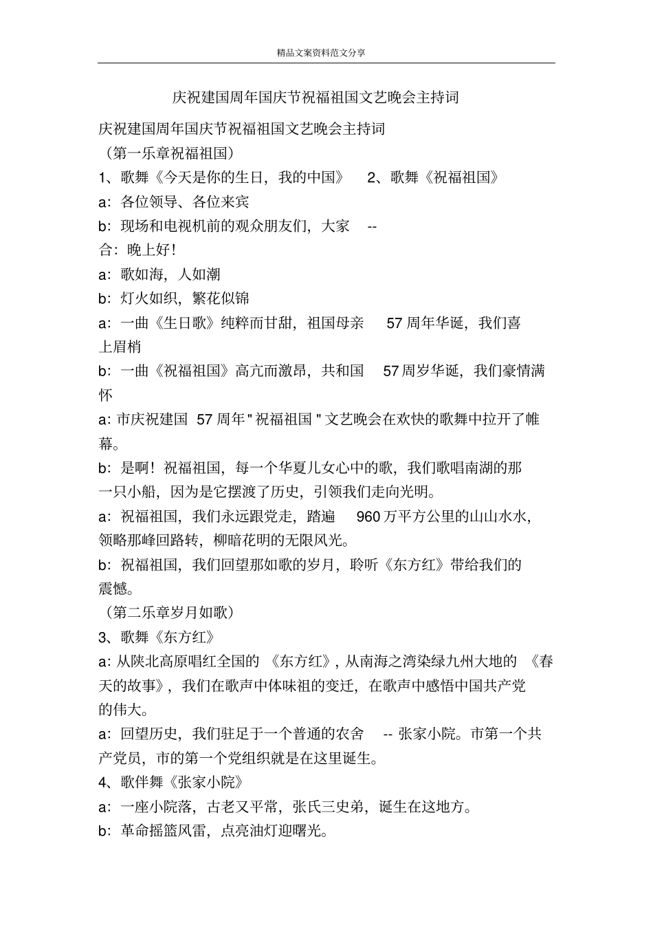 庆祝建国周年国庆节祝福祖国文艺晚会主持词-精品文案范文_第1页