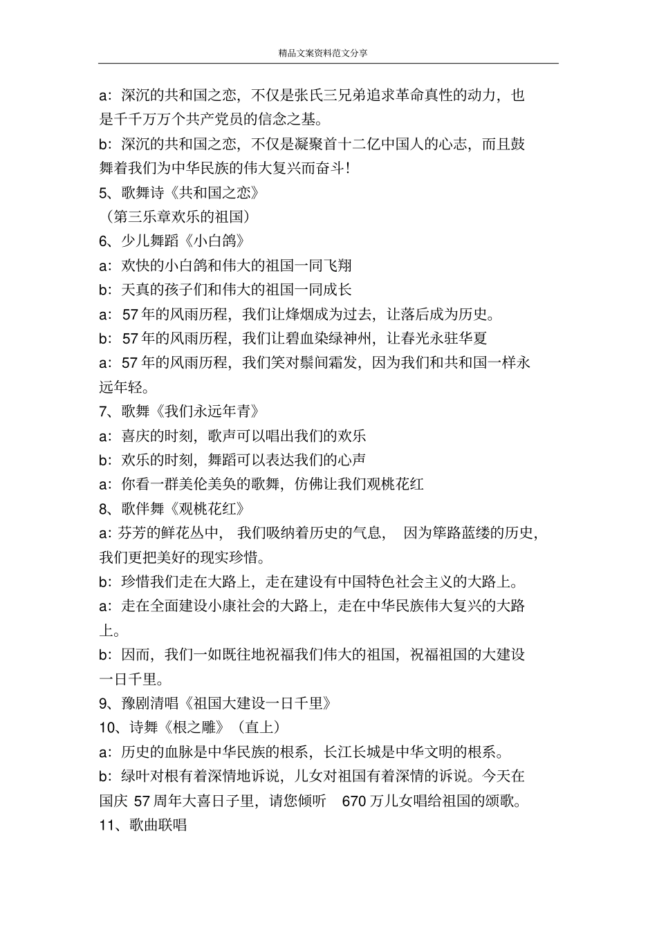 庆祝建国周年国庆节祝福祖国文艺晚会主持词-精品文案范文_第2页