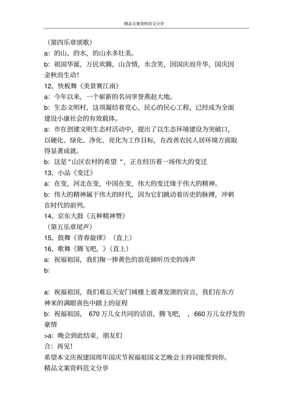 庆祝建国周年国庆节祝福祖国文艺晚会主持词-精品文案范文_第3页