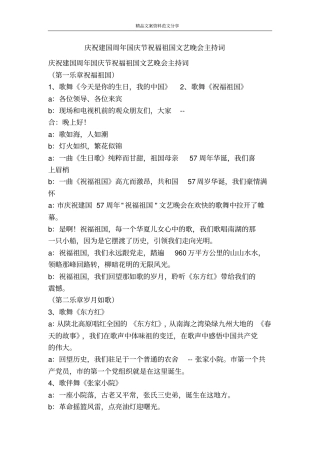 庆祝建国周年国庆节祝福祖国文艺晚会主持词-精品文案范文