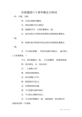 庆祝建国六十周年晚会主持词