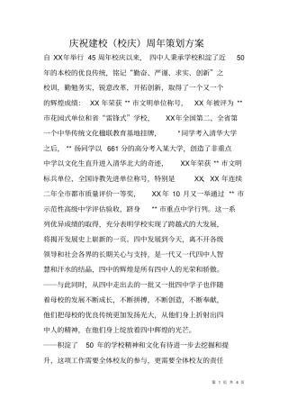 庆祝建校校庆周年策划方案