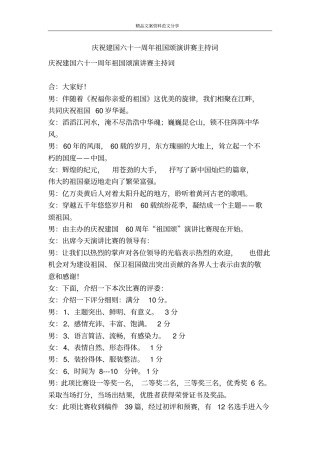 庆祝建国六十一周年祖国颂演讲赛主持词-精品文案范文