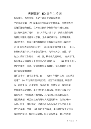 庆祝建矿50周年主持词