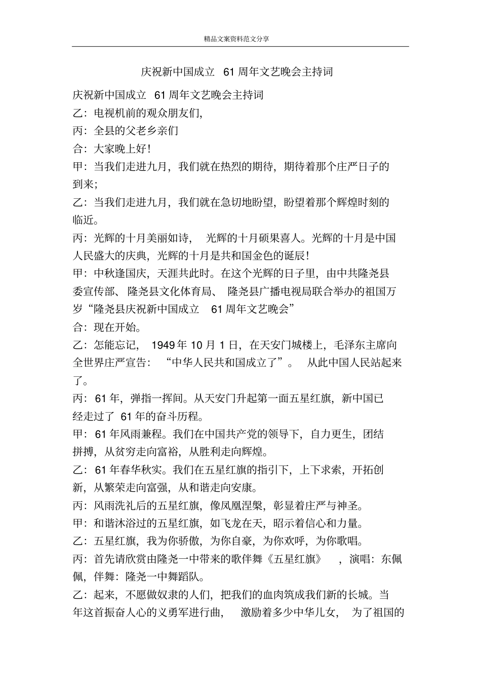庆祝新中国成立61周年文艺晚会主持词-精品文案范文_第1页