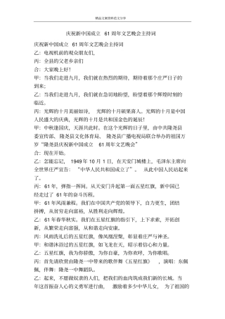 庆祝新中国成立61周年文艺晚会主持词-精品文案范文