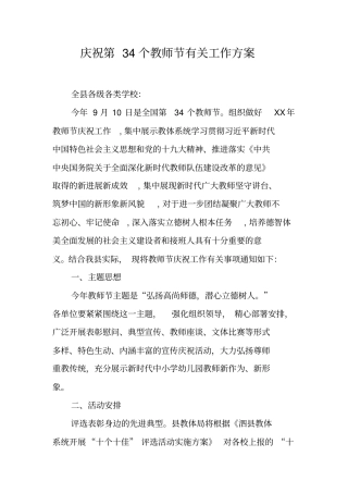 庆祝第34个教师节有关工作方案