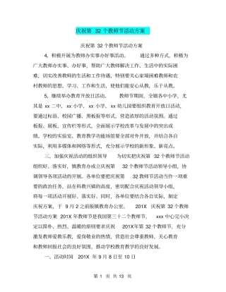 庆祝第32个教师节活动方案