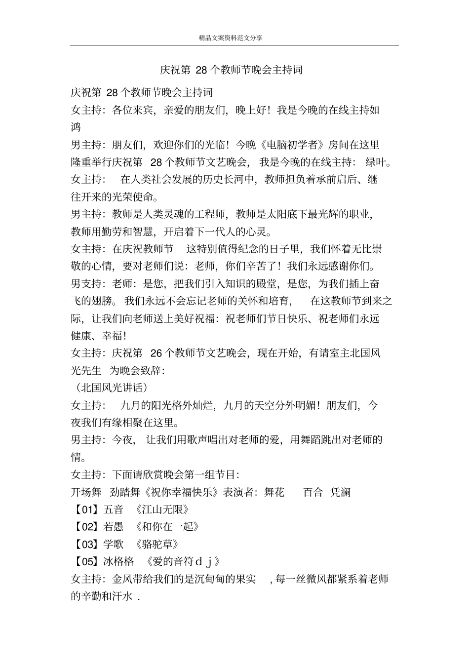 庆祝第28个教师节晚会主持词-精品文案范文_第1页