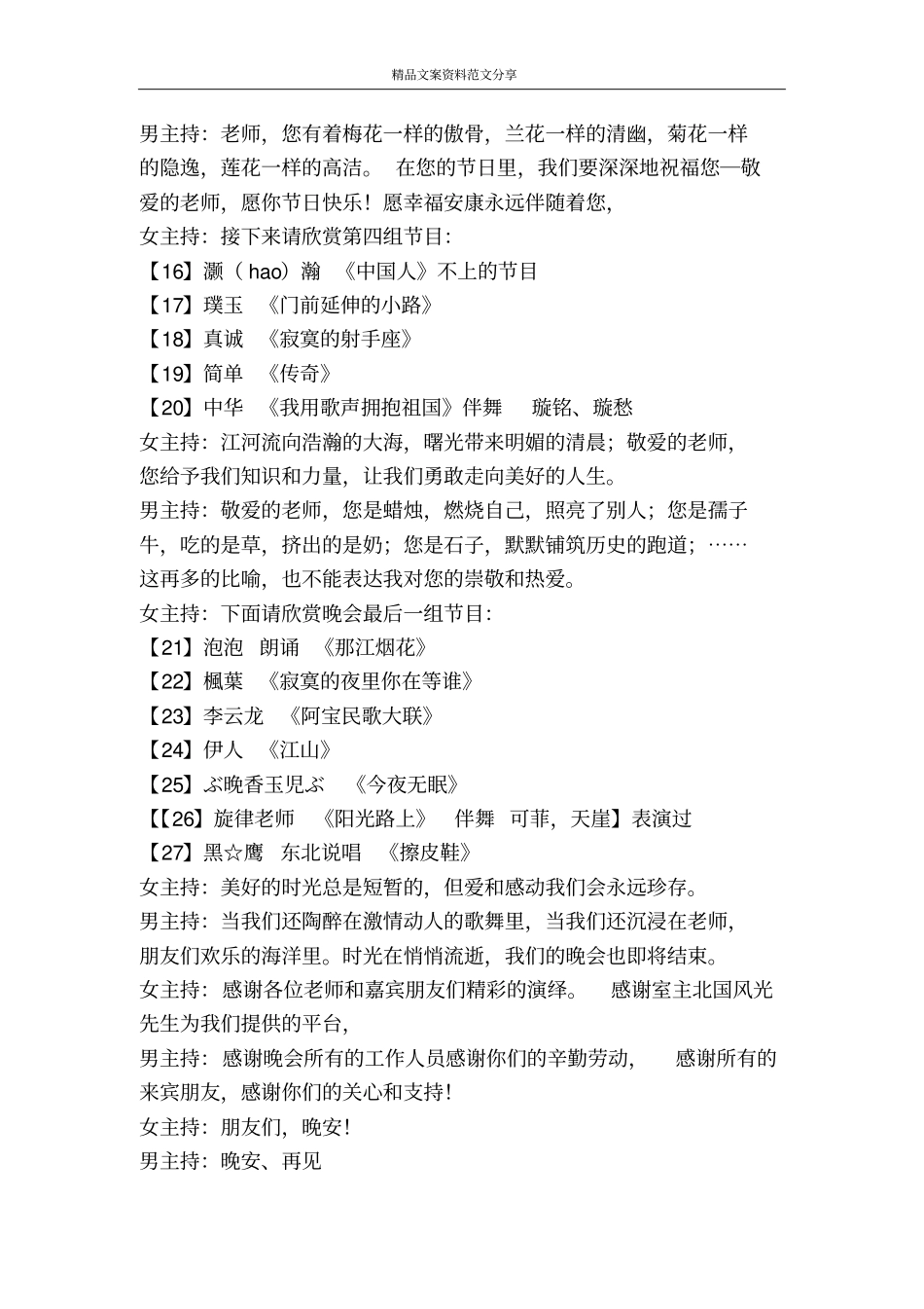 庆祝第28个教师节晚会主持词-精品文案范文_第3页