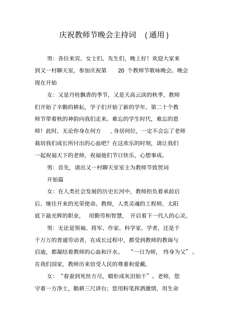 庆祝教师节晚会主持词通用_第1页
