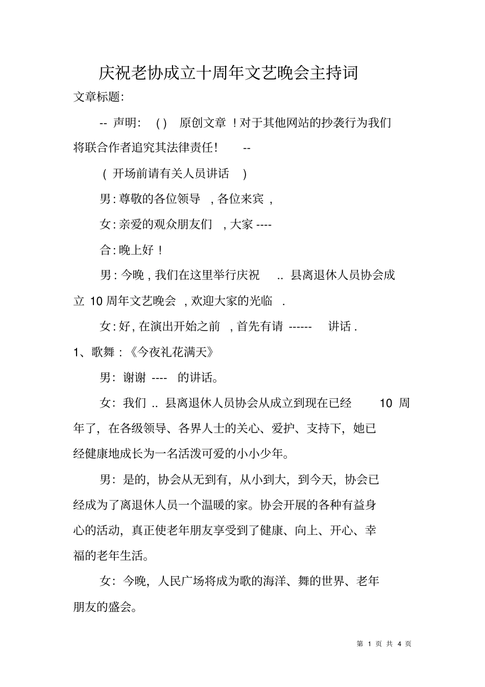 庆祝老协成立十周年文艺晚会主持词_第1页