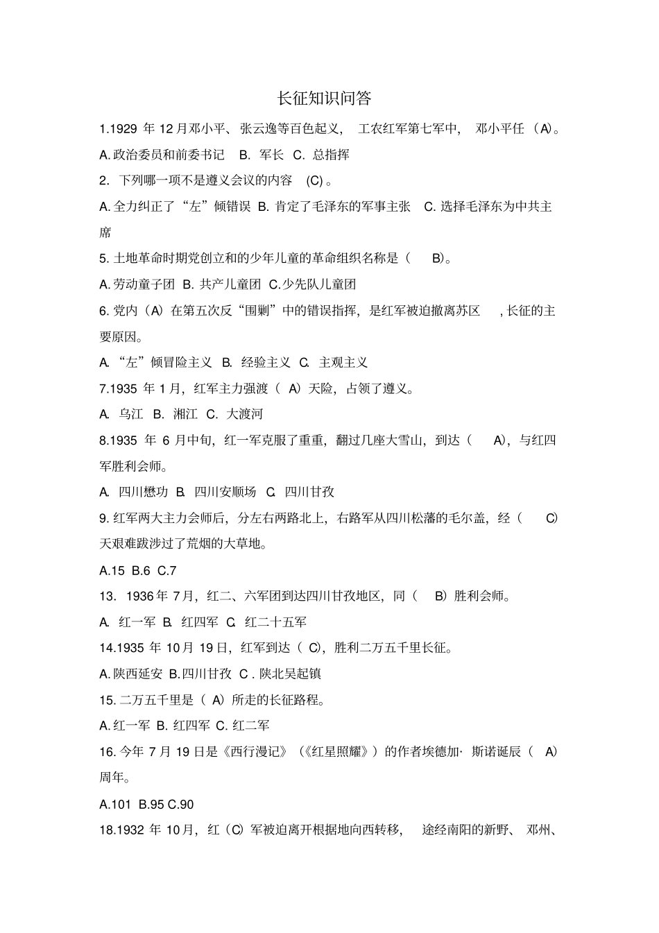 庆祝长征胜利80周年知识问答竞赛选择题讲述讲解_第1页