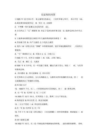 庆祝长征胜利80周年知识问答竞赛选择题讲述讲解