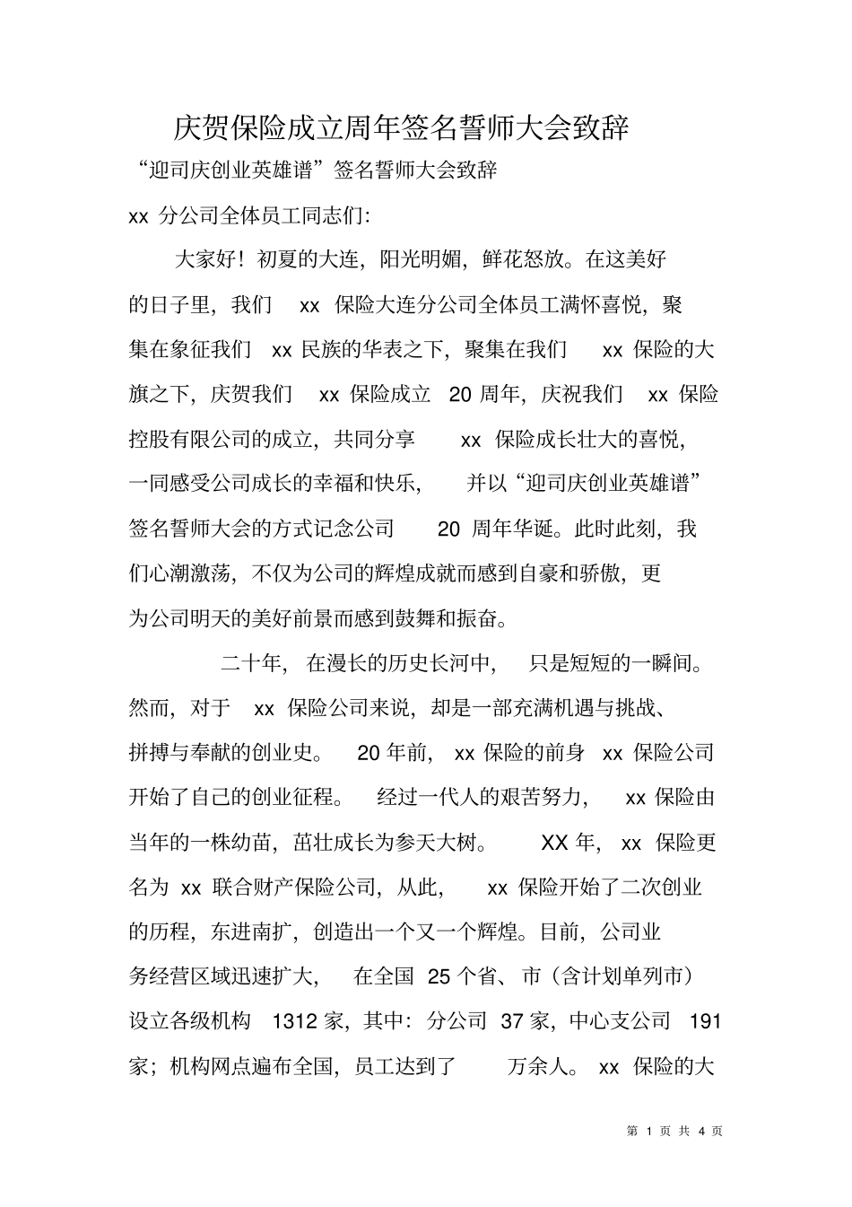庆贺保险成立周年签名誓师大会致辞_第1页