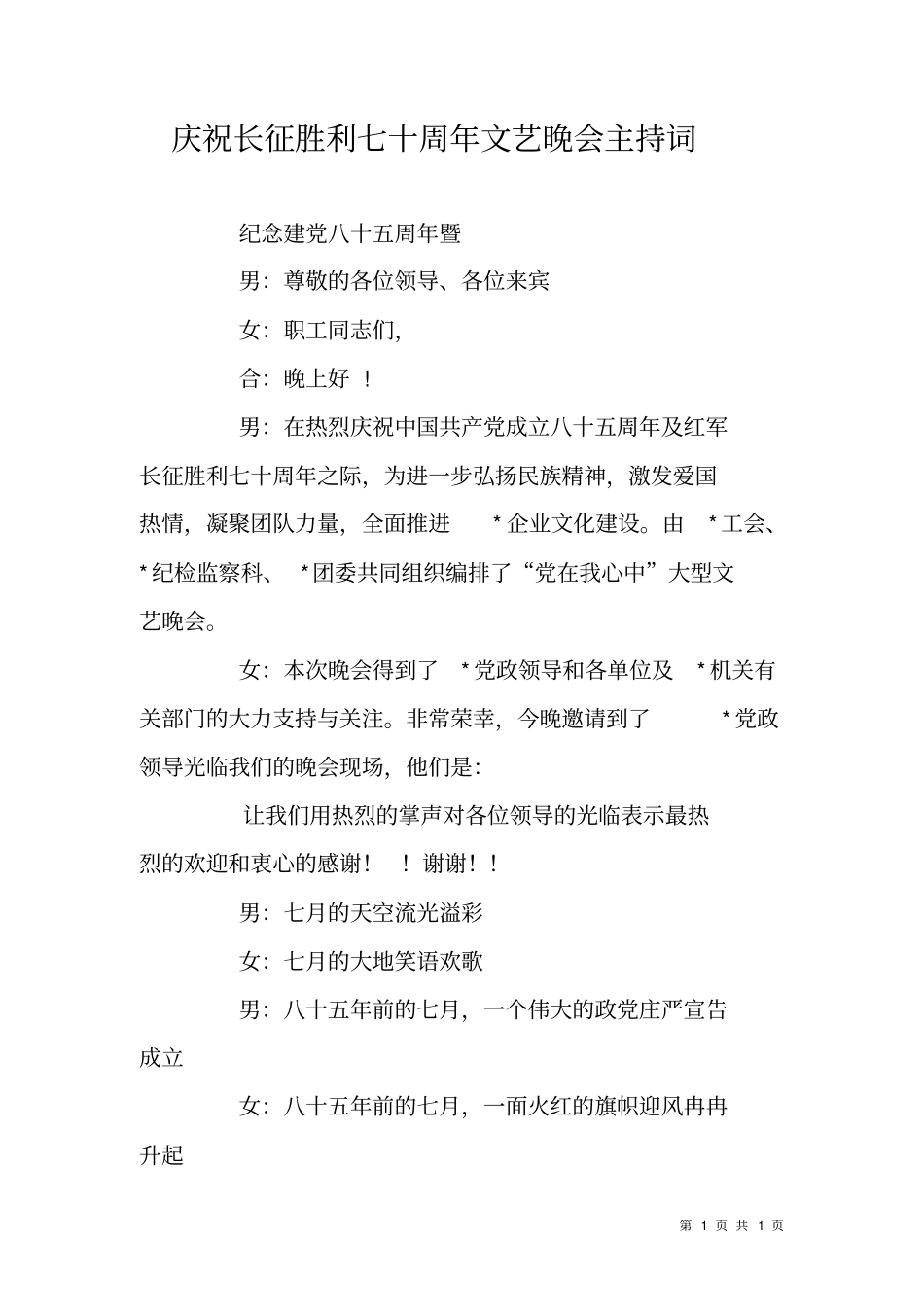 庆祝长征胜利七十周年文艺晚会主持词_第1页