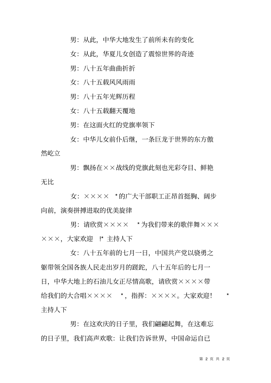 庆祝长征胜利七十周年文艺晚会主持词_第2页