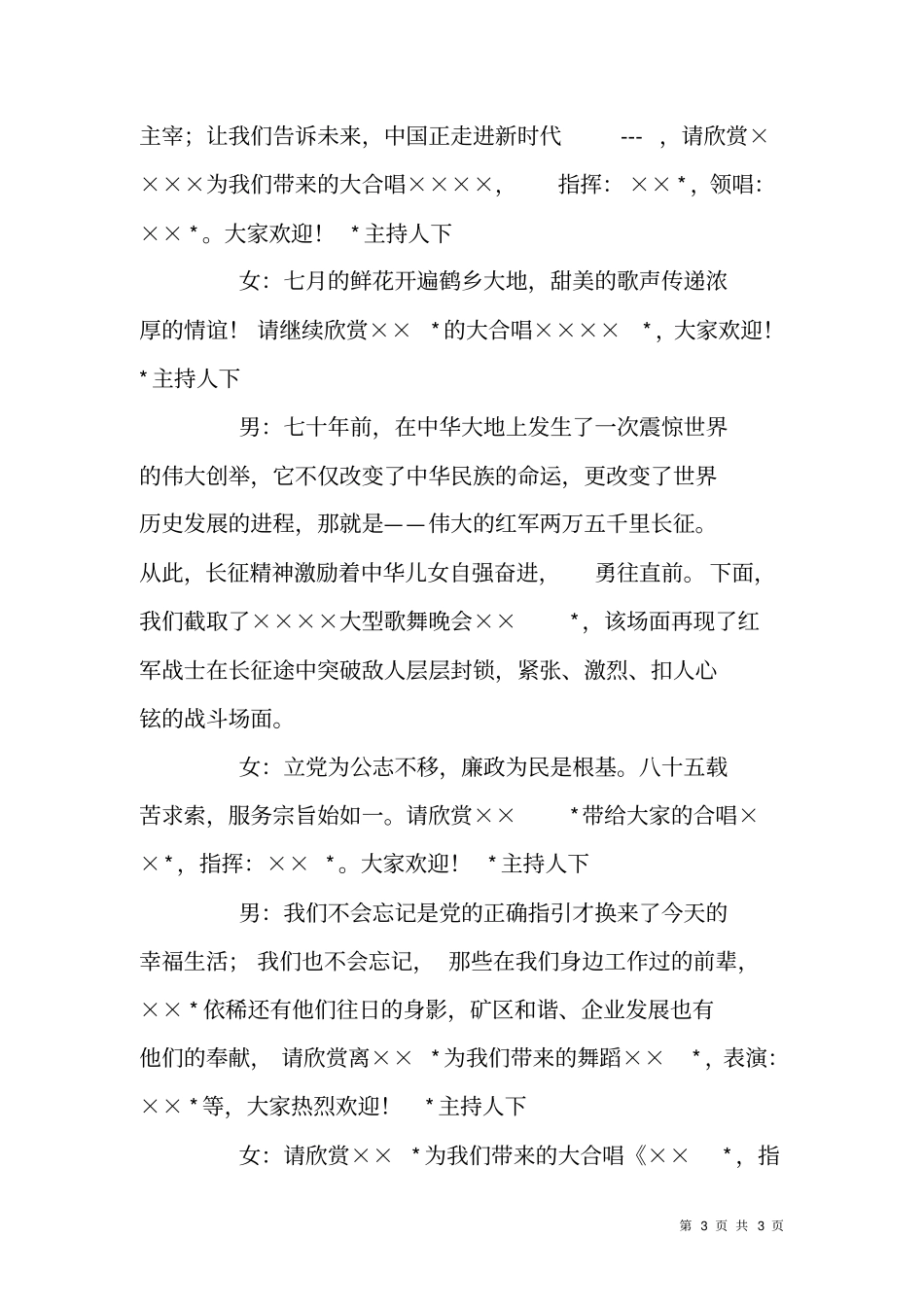 庆祝长征胜利七十周年文艺晚会主持词_第3页