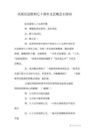 庆祝长征胜利七十周年文艺晚会主持词