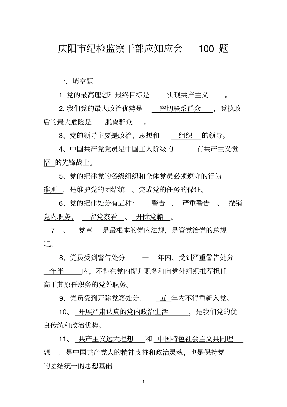 庆阳纪检监察干部应知应会100题_第1页