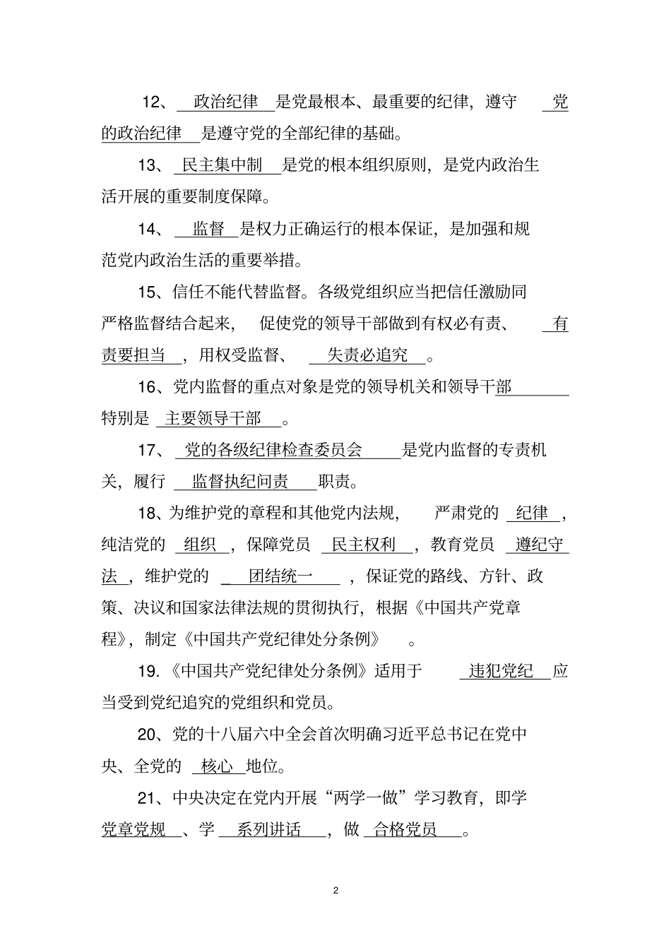 庆阳纪检监察干部应知应会100题_第2页