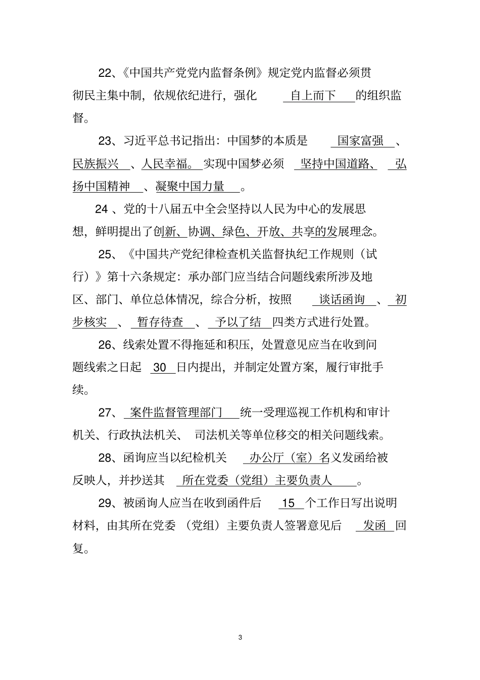 庆阳纪检监察干部应知应会100题_第3页