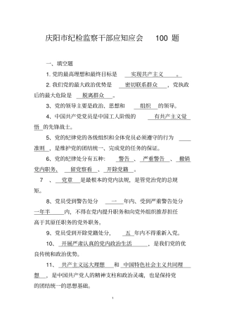 庆阳纪检监察干部应知应会100题