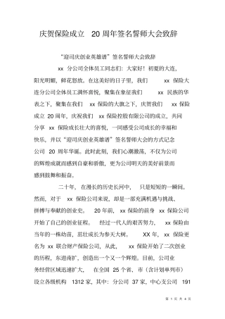 庆贺保险成立20周年签名誓师大会致辞
