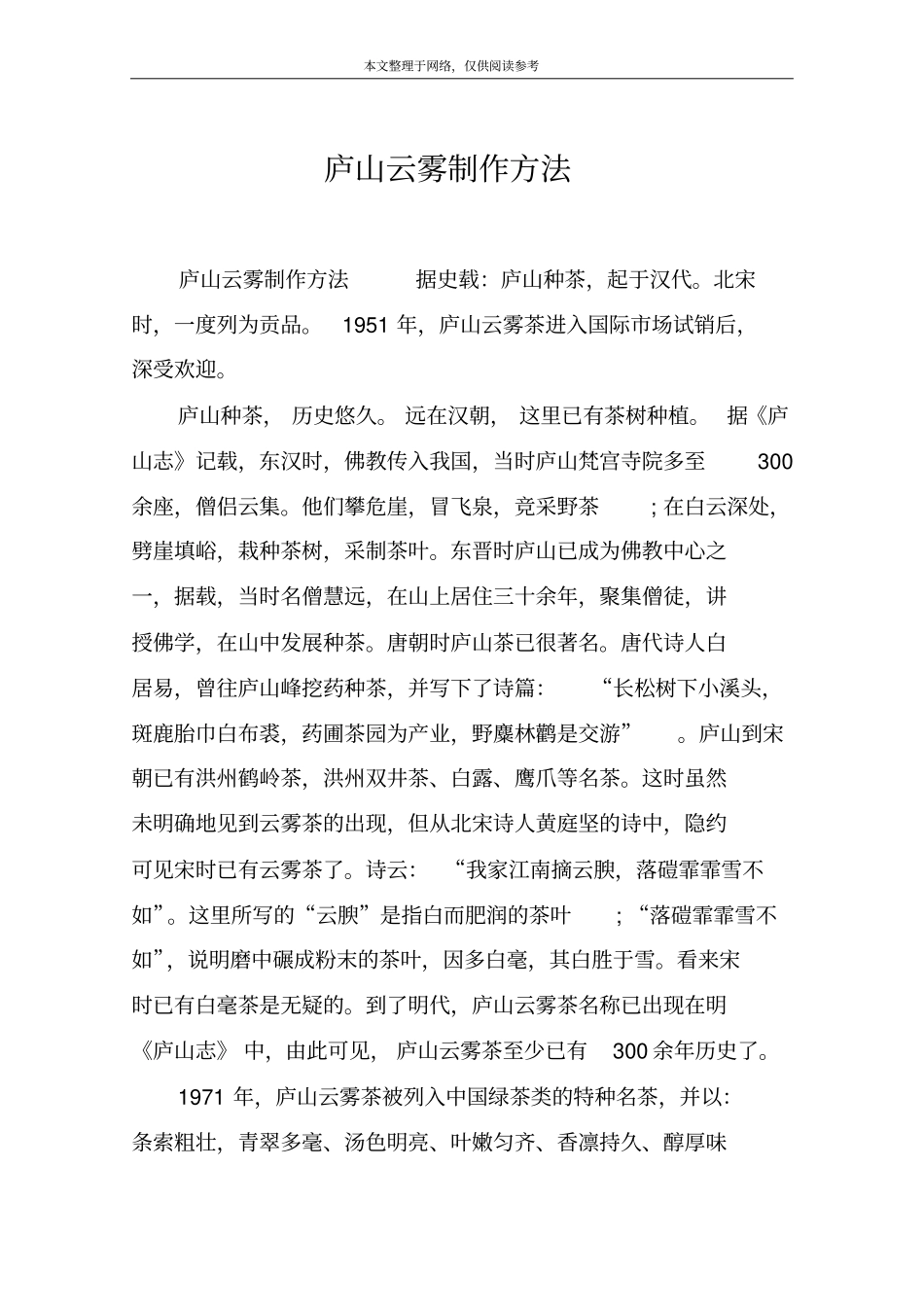 庐山云雾制作方法_第1页