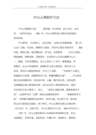 庐山云雾制作方法