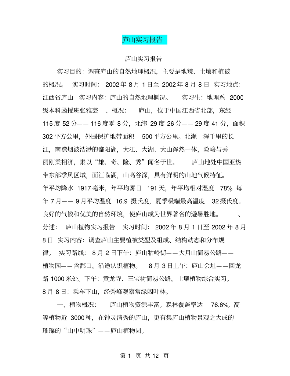 庐山实习报告【可编辑版】_第1页