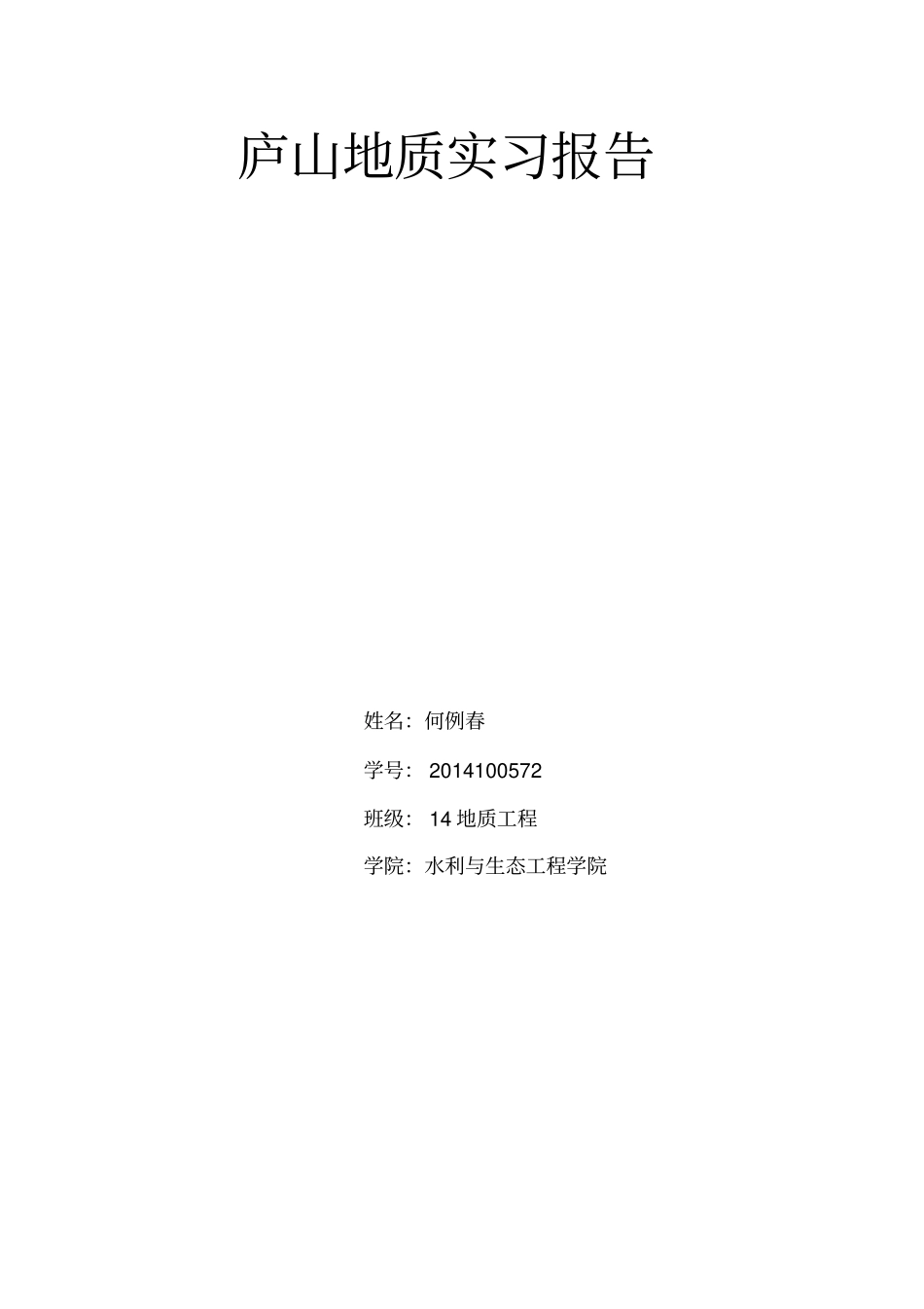 庐山地质实习报告讲解_第1页