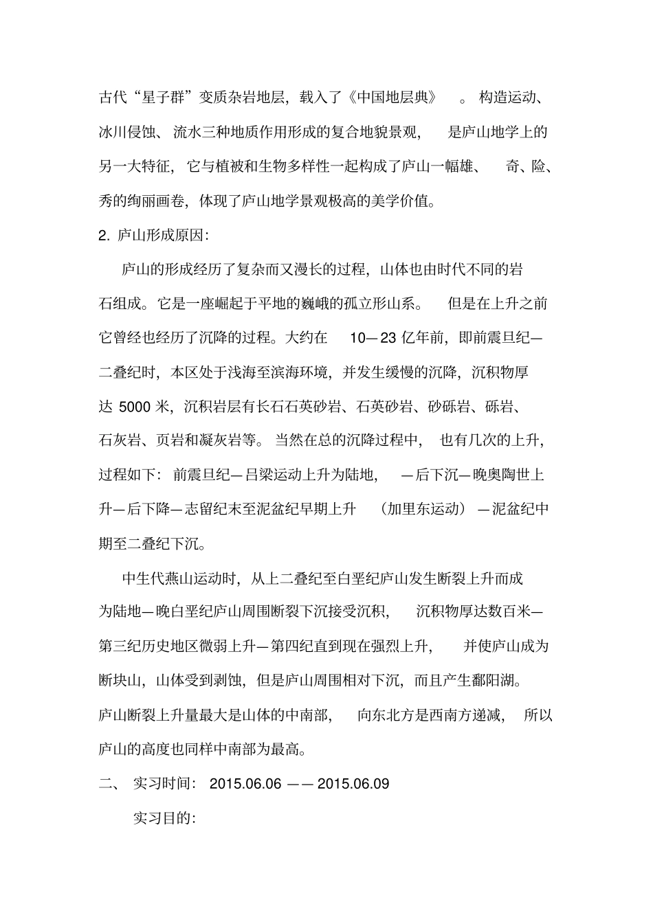 庐山地质实习报告讲解_第3页