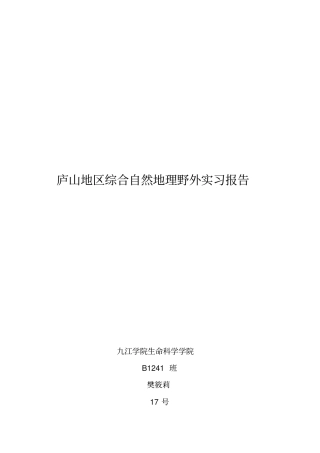 庐山实习报告