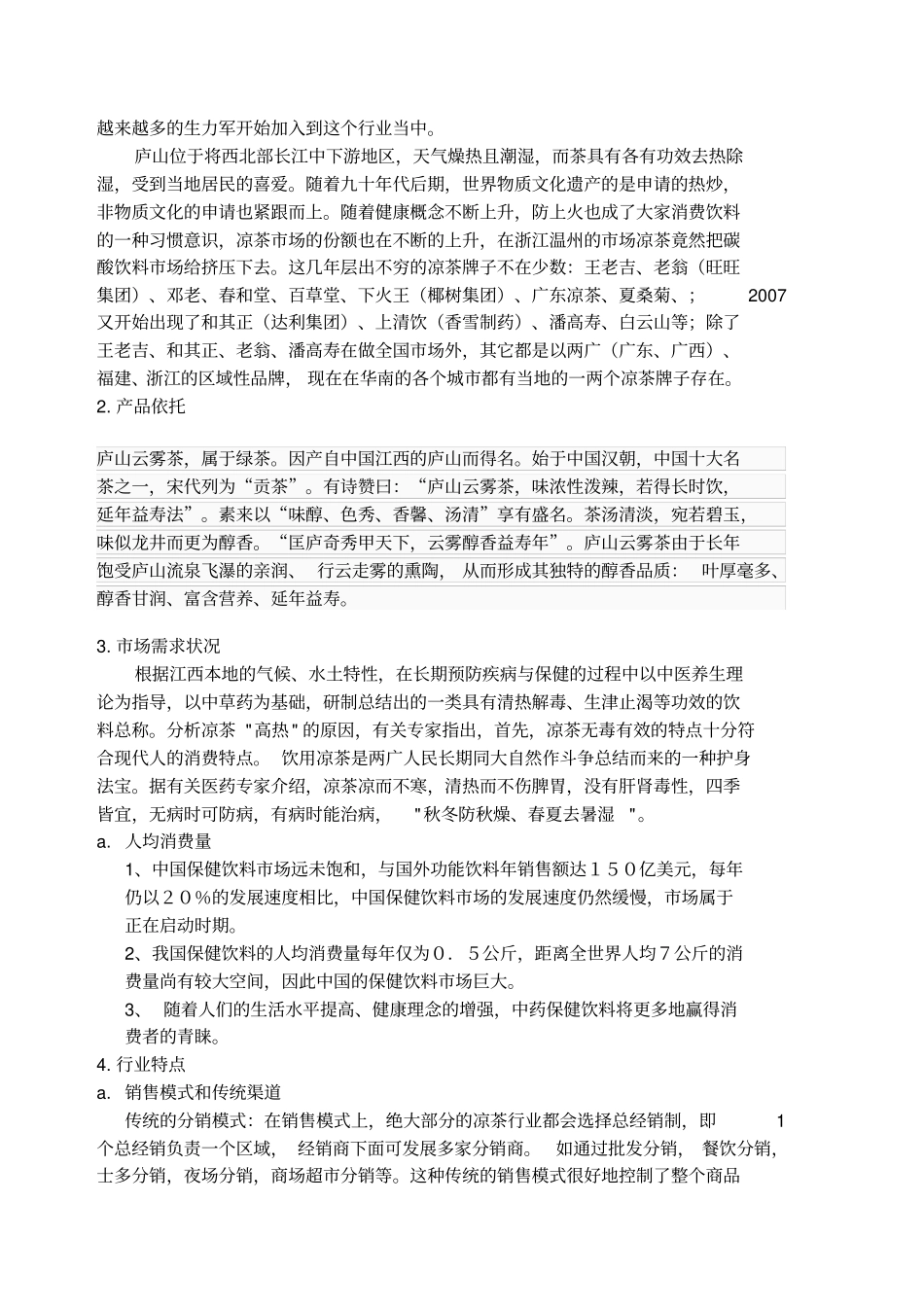 庐山云雾茶场营销策划书_第2页