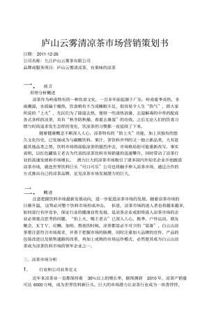 庐山云雾茶场营销策划书