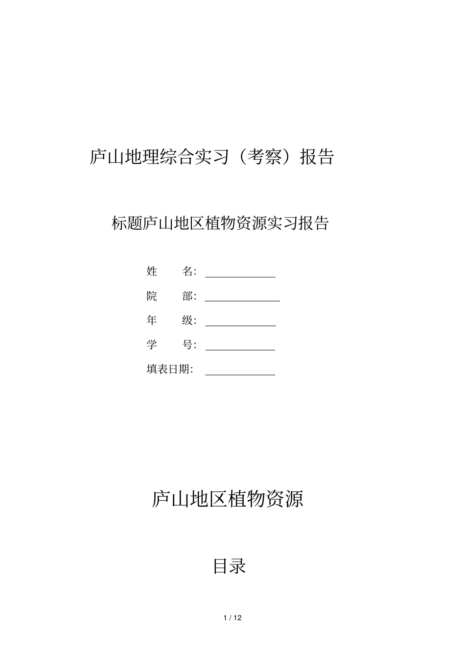 庐山植物资源_第1页