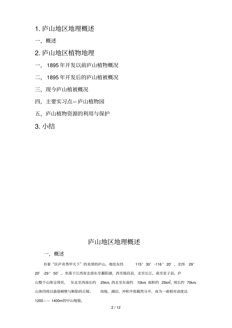 庐山植物资源_第2页