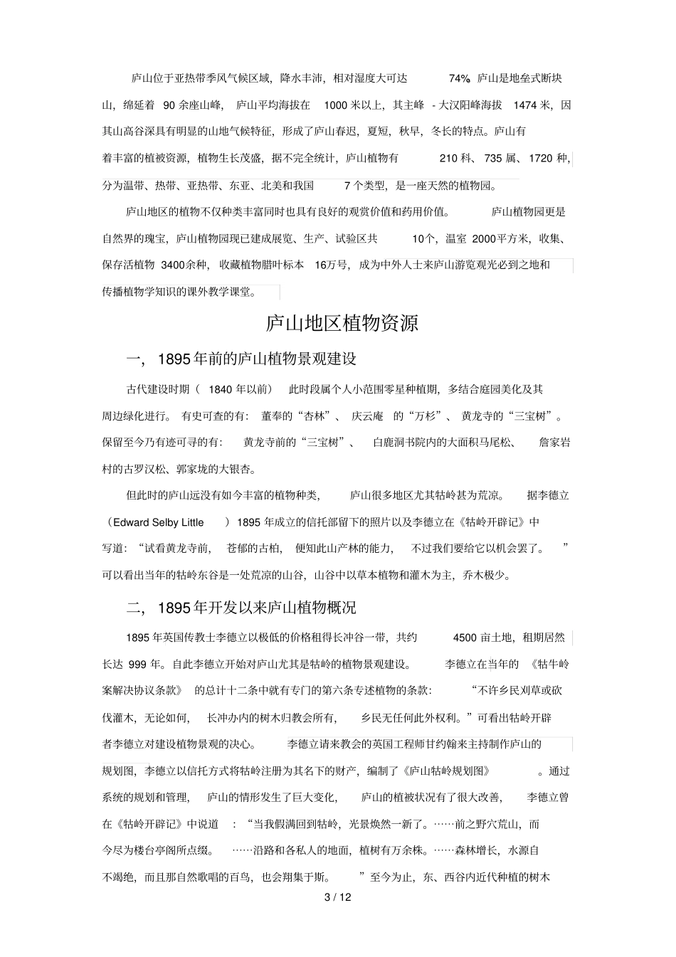 庐山植物资源_第3页