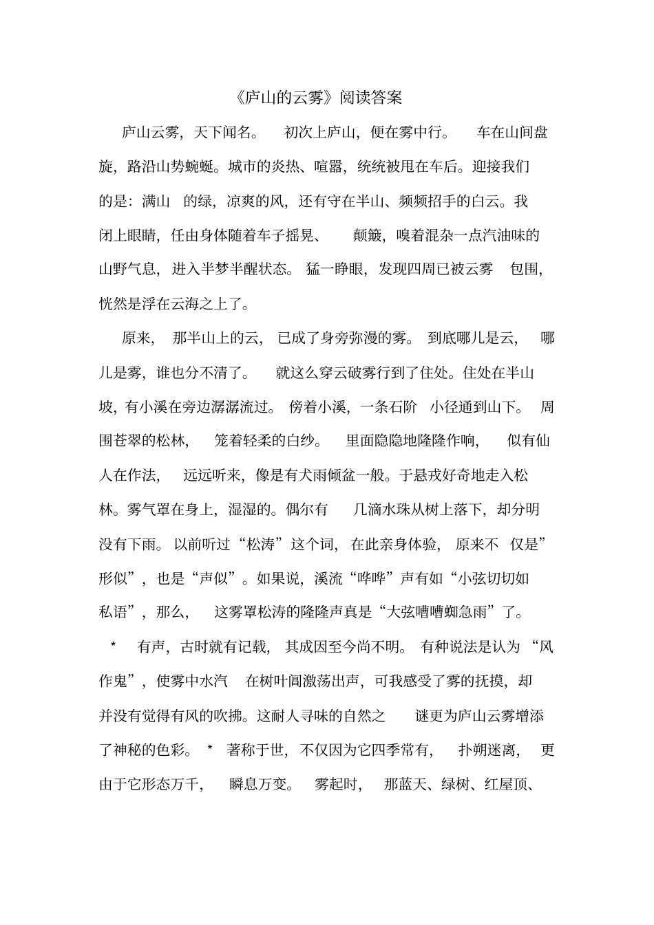 庐山的云雾阅读答案_第1页