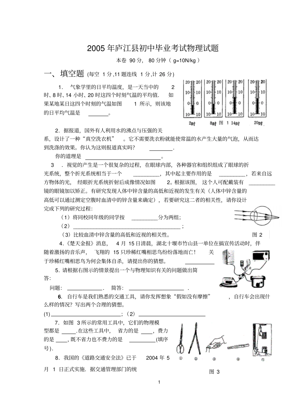 庐江初中毕业考试物理试题_第1页
