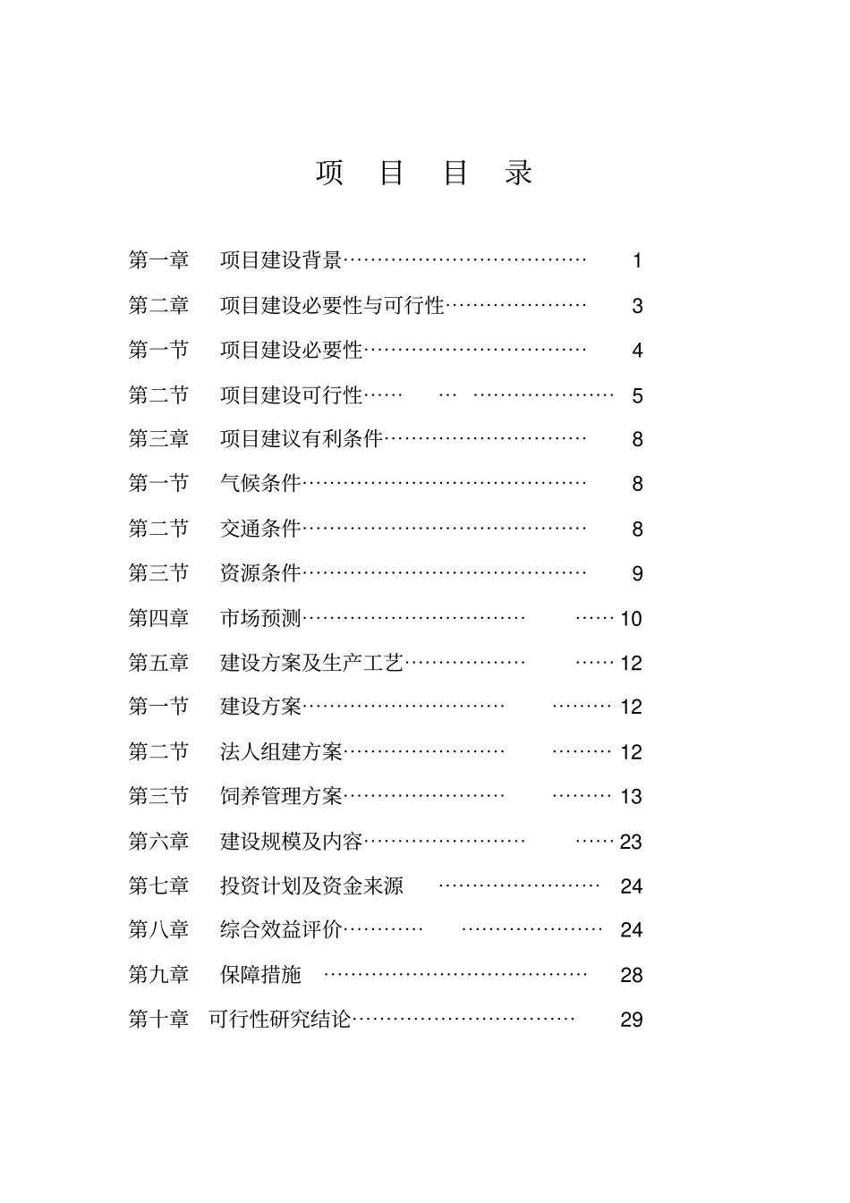 库伦旗高产奶牛基地建设项目建议书_第1页